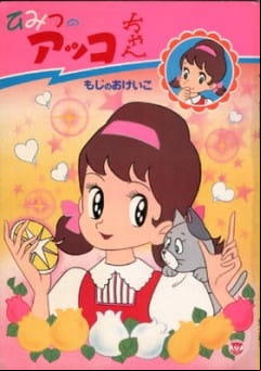 [RAW] Himitsu no Akko-chan 2