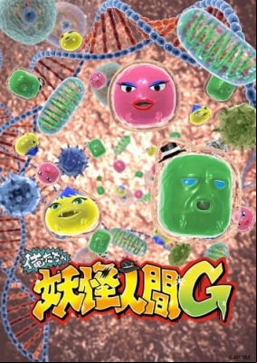 [RAW] Oretacha Youkai Ningen G